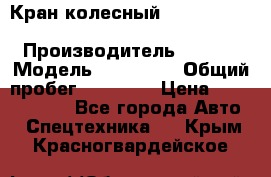 Кран колесный Kato kr25H-v7 (sr 250 r) › Производитель ­ Kato › Модель ­ KR25-V7 › Общий пробег ­ 10 932 › Цена ­ 13 479 436 - Все города Авто » Спецтехника   . Крым,Красногвардейское